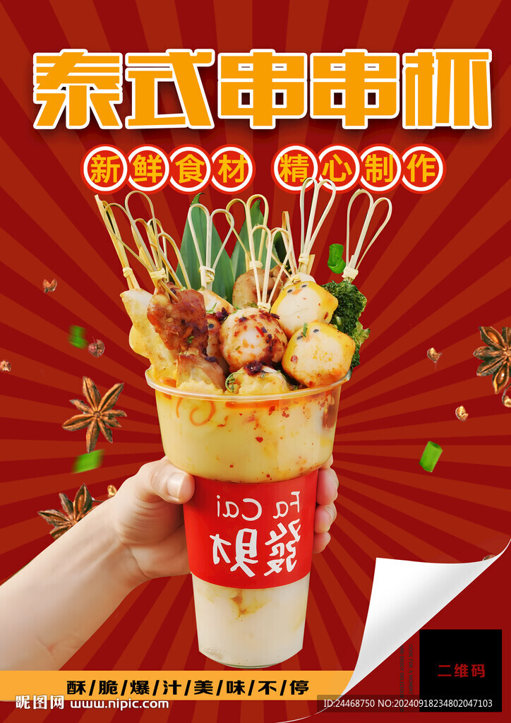 泰式串串杯