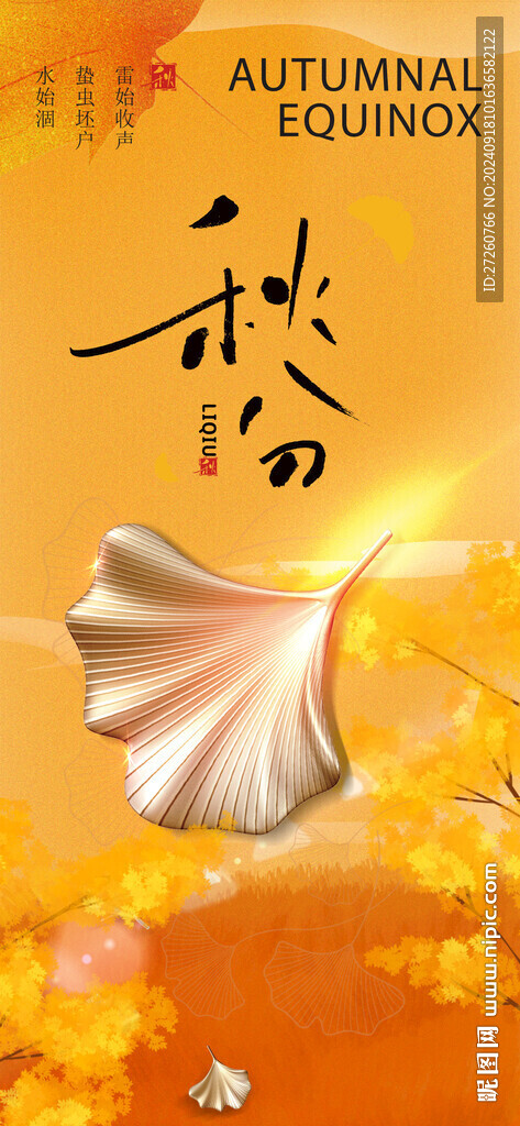 秋分海报