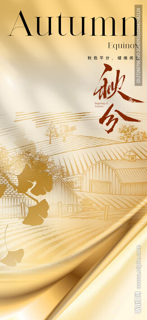 秋分海报