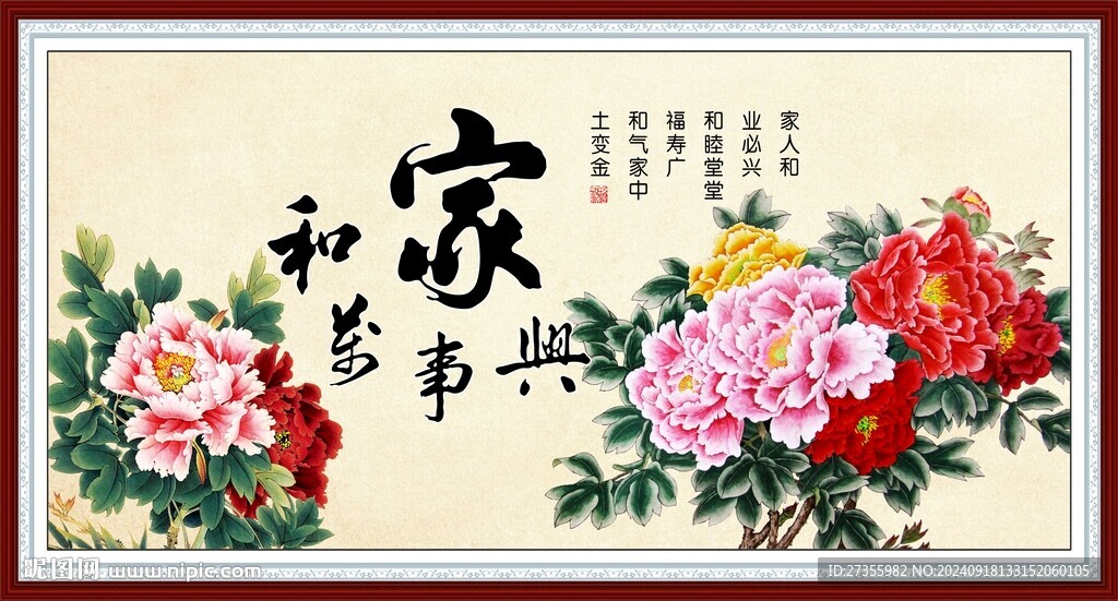 家和万事兴