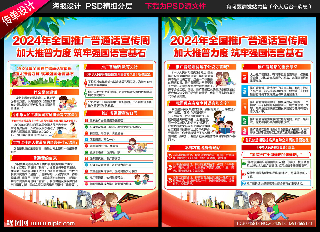 全国推广普通话宣传周宣传单