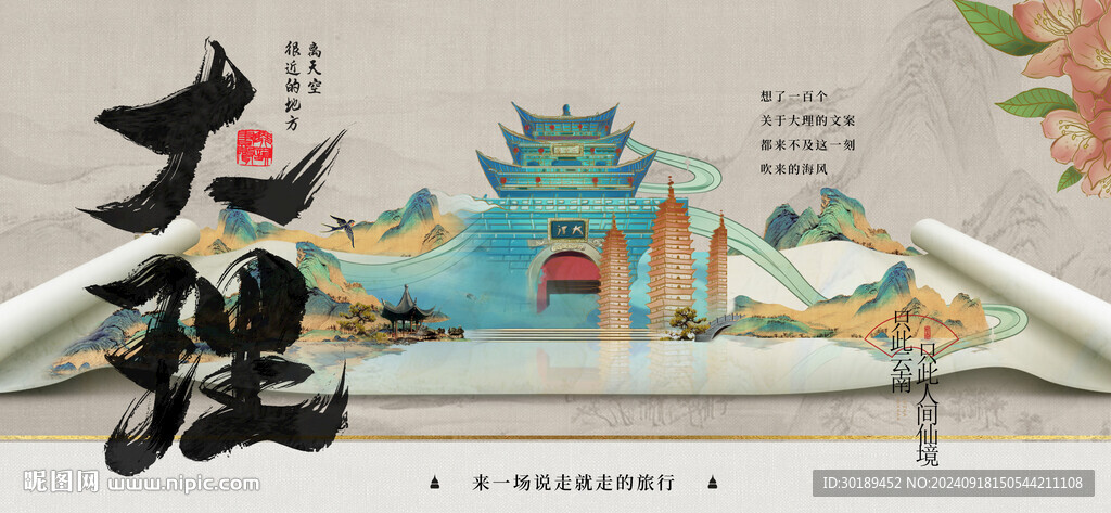 新中式大理国风旅游海报设计