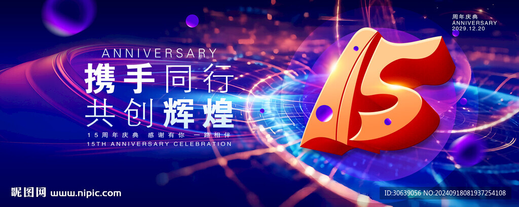 15周年庆典背景