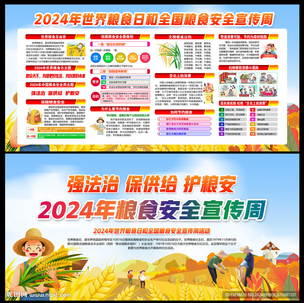 全国粮食安全宣传周
