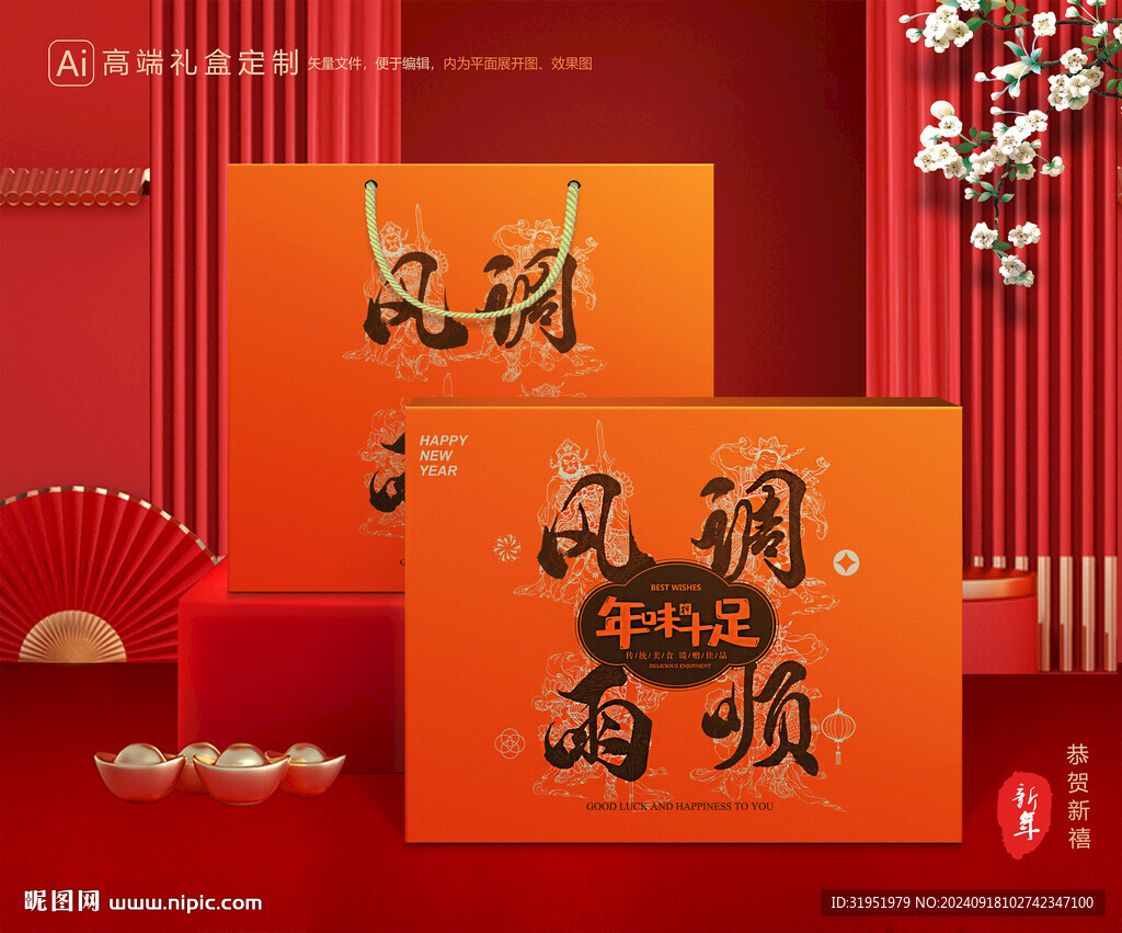 年货包装 新年礼盒