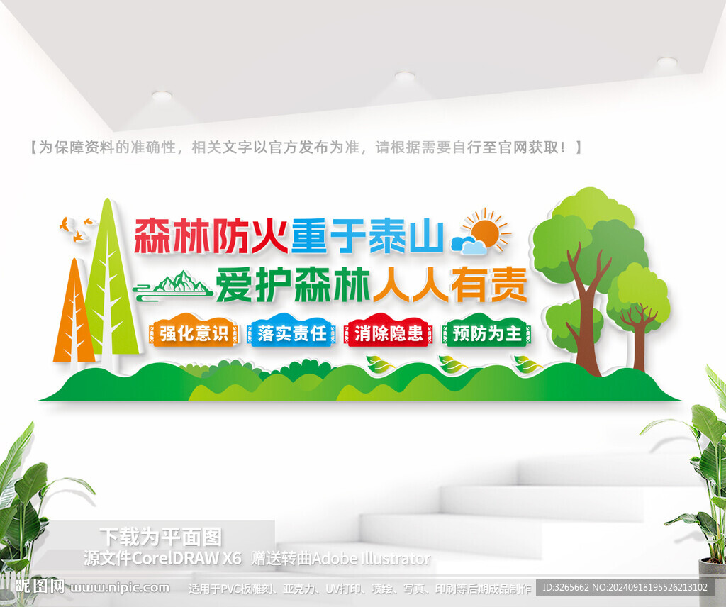 森林防火文化墙