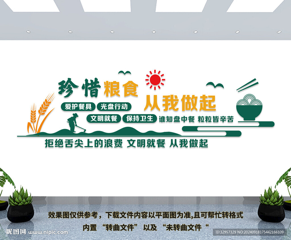 珍惜粮食文化墙