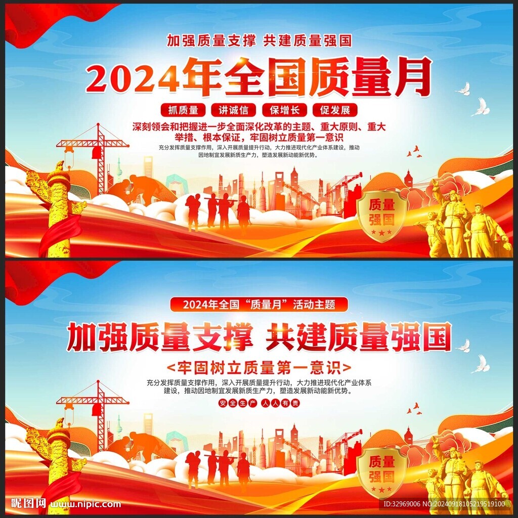 全国质量月
