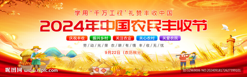 中国农民丰收节