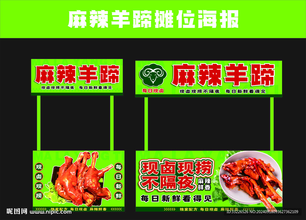 麻辣羊蹄摊位海报