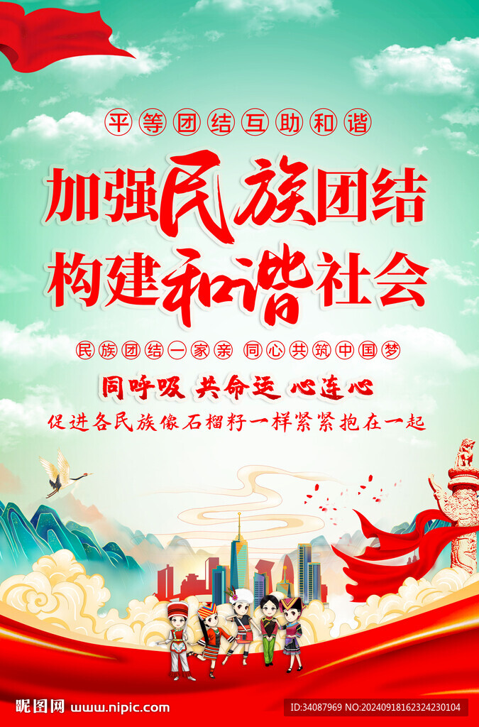 民族团结