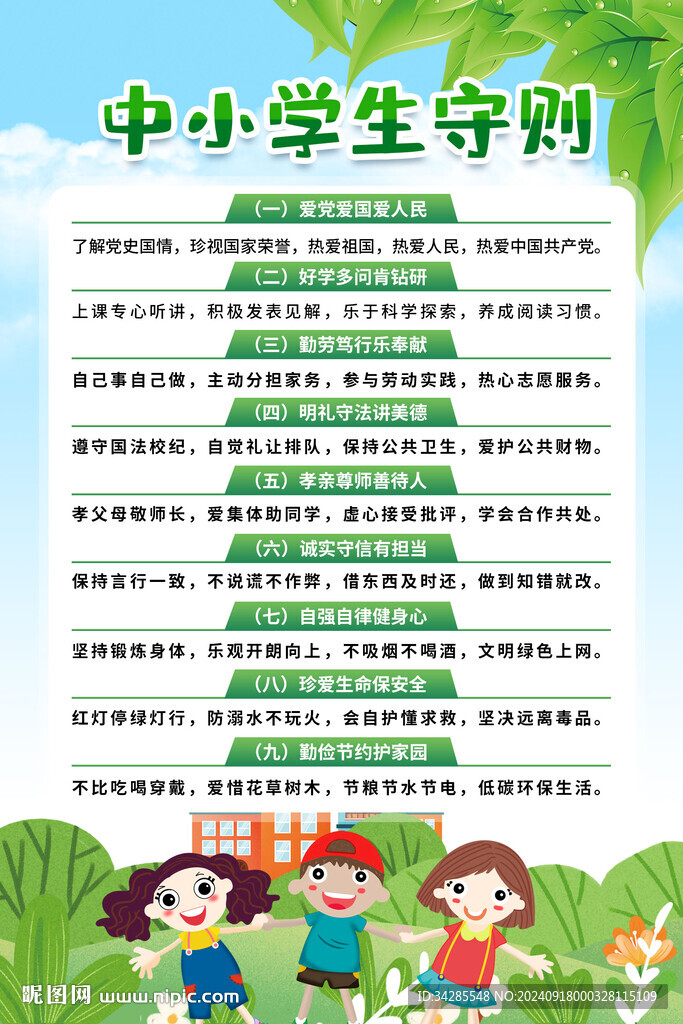 中小学生守则海报