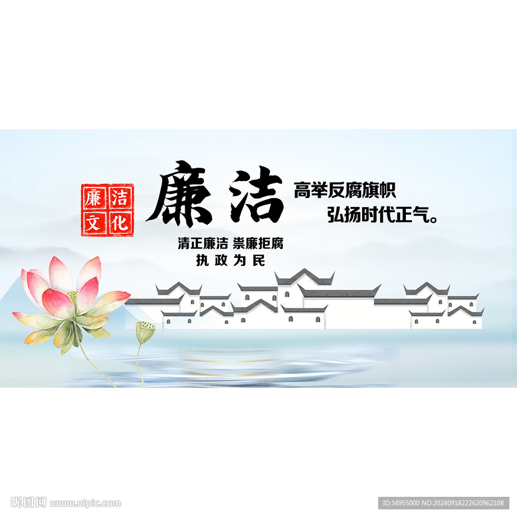 廉洁