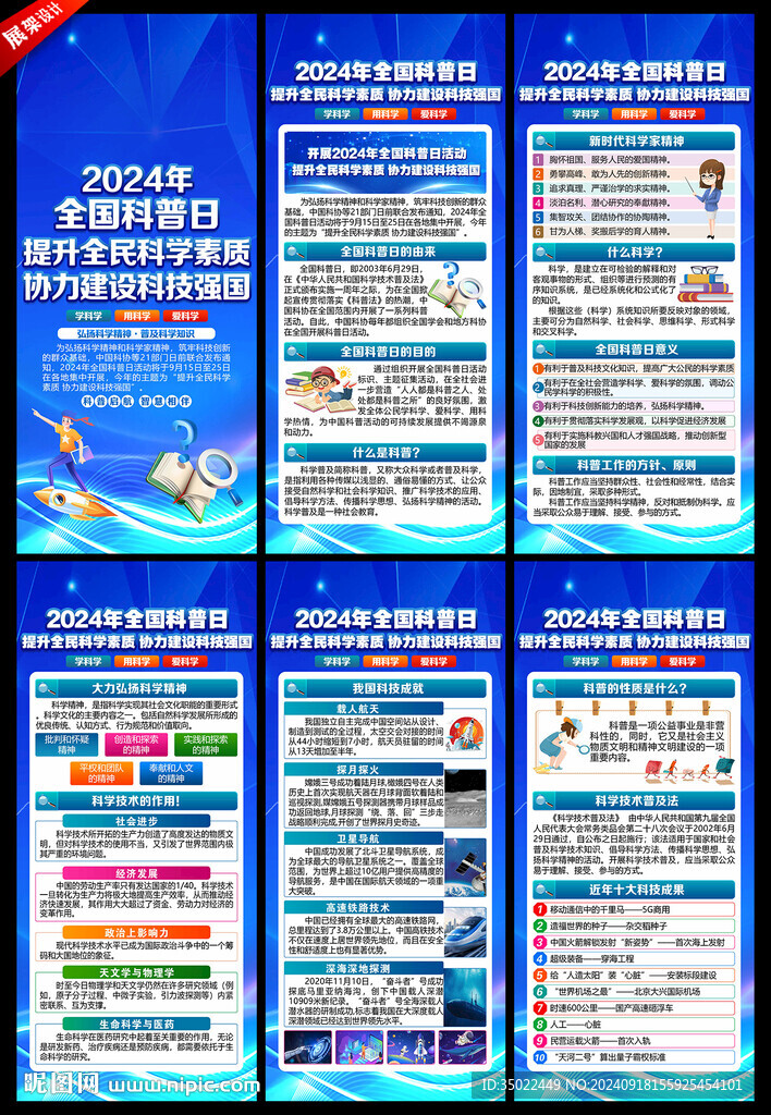 2024年全国科普日X展架