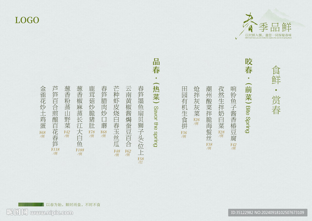 春季菜单