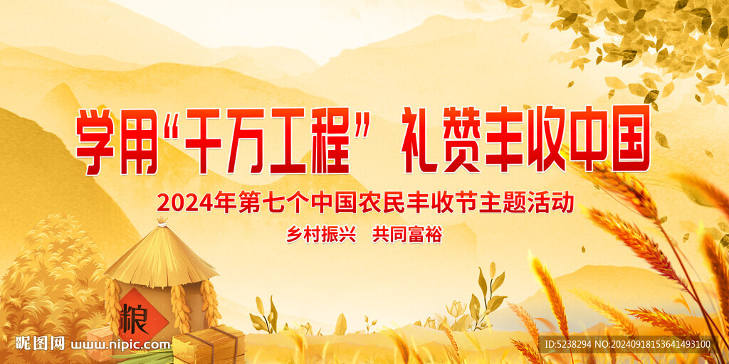 中国农民丰收节