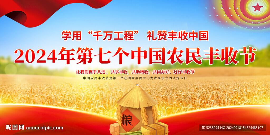 中国农民丰收节