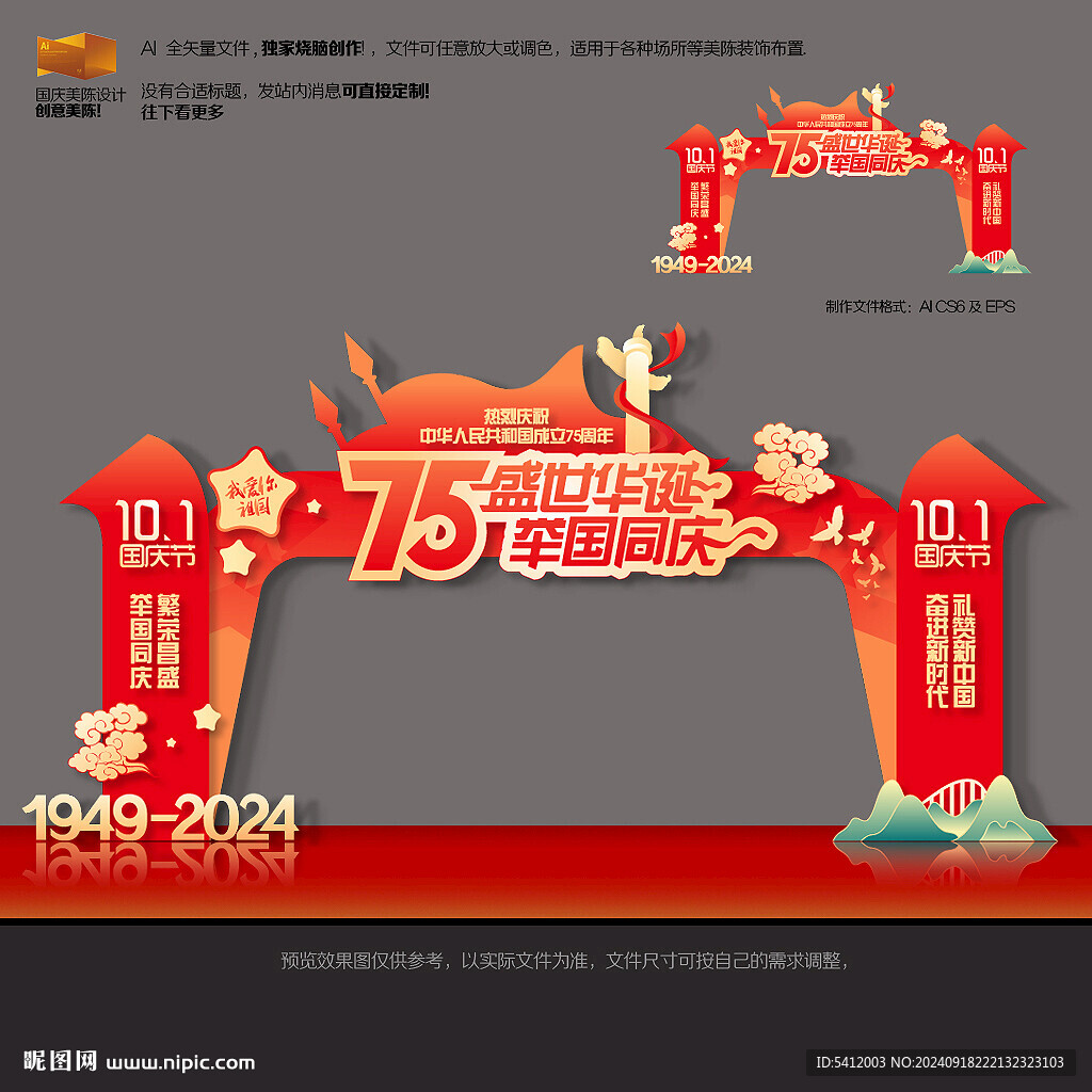 国庆75周年拱门