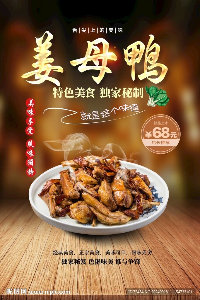 姜母鸭