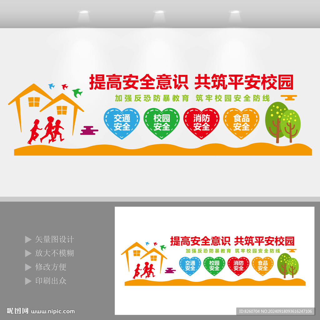 校园安全文化墙