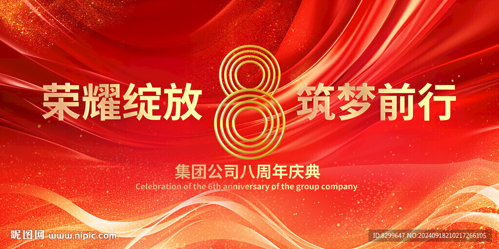 8周年