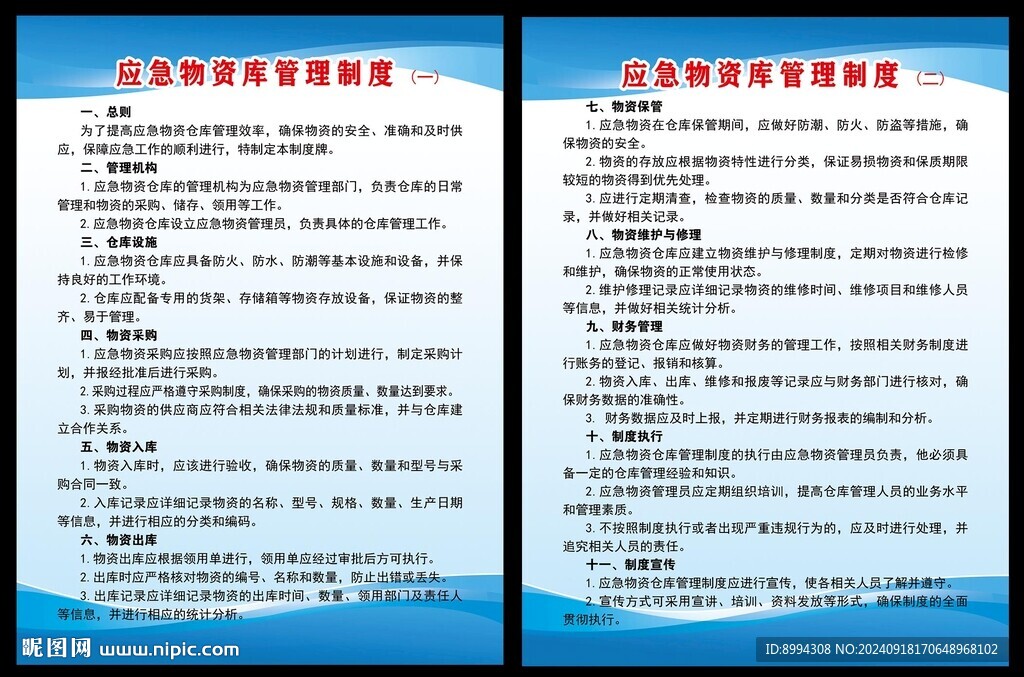 应急物资仓库管理制度