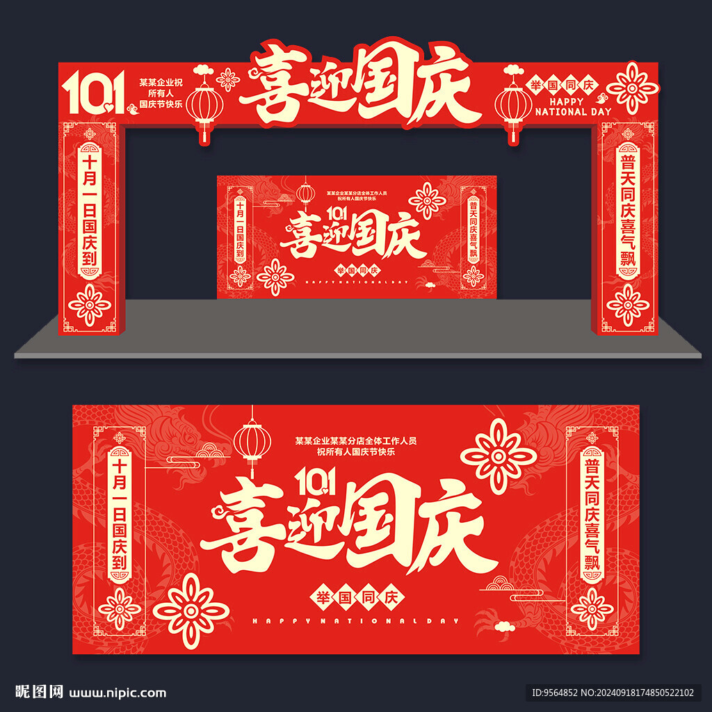 国庆拱门