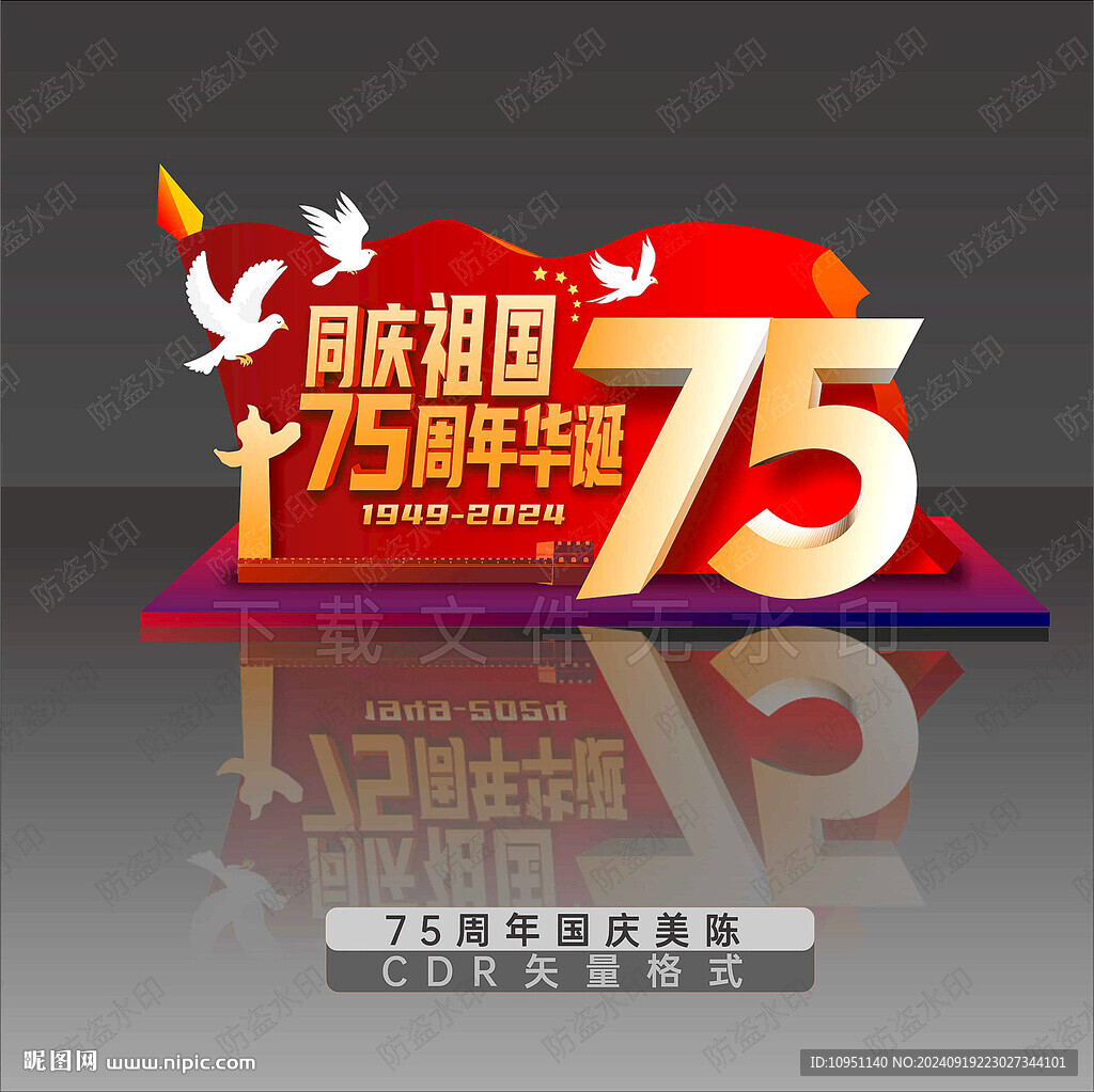 国庆75周年美陈