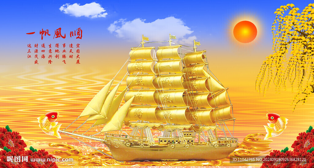 一帆风顺