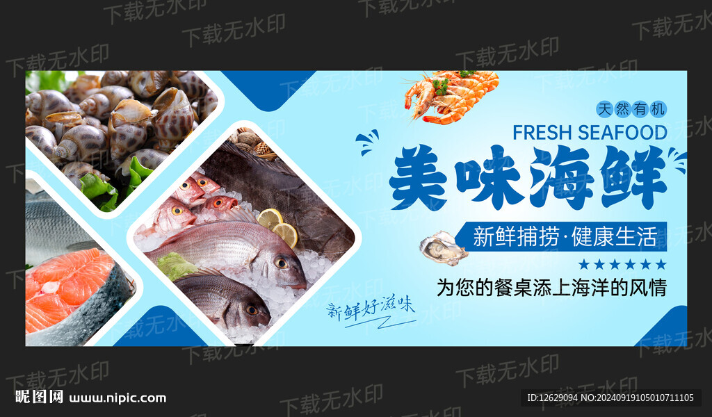 海鲜海报