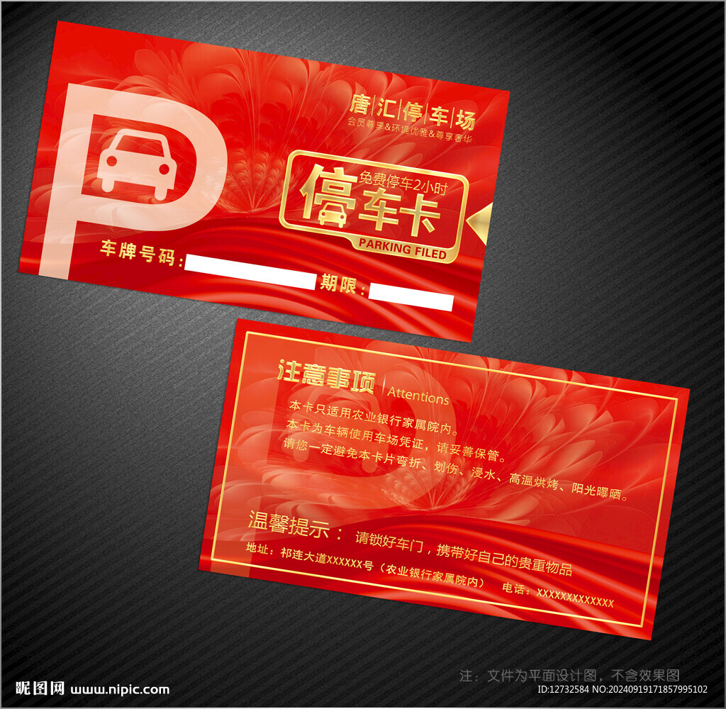 停车卡