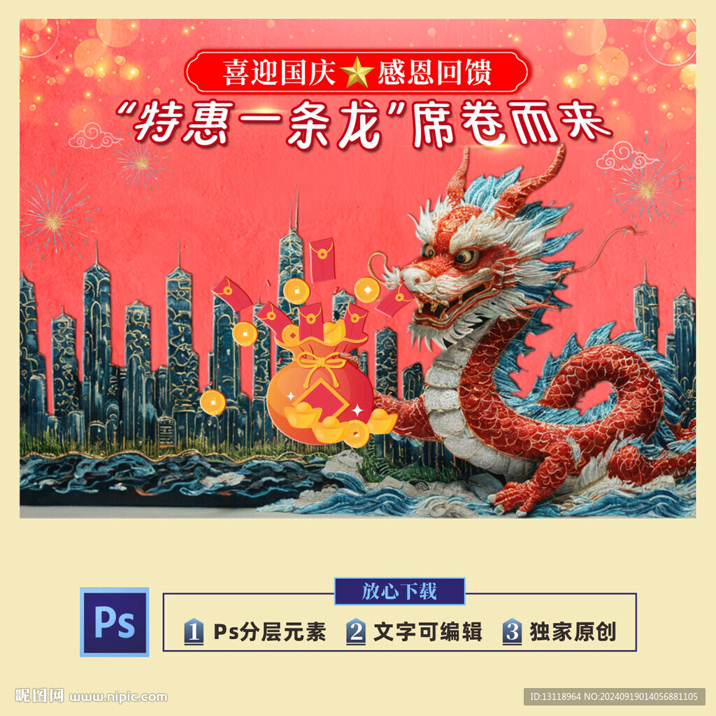 国庆节促销特惠一条龙