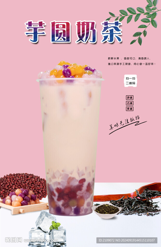 芋圆奶茶 