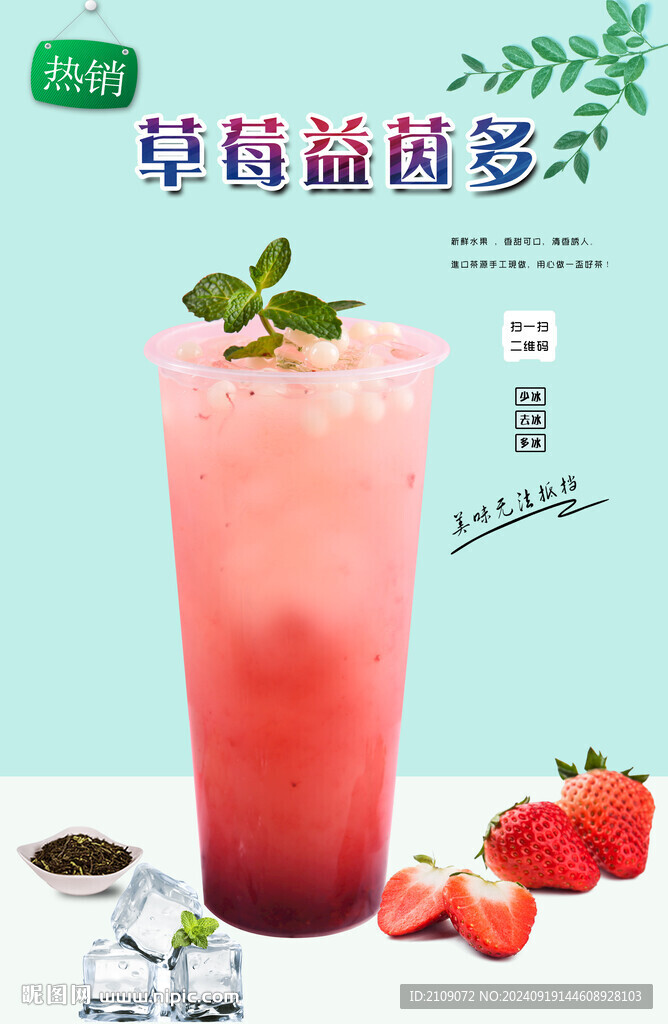 草莓益茵多