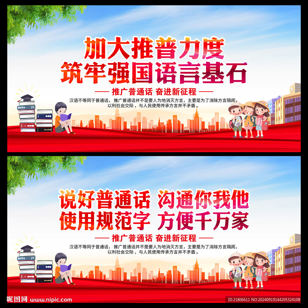 推广普通话