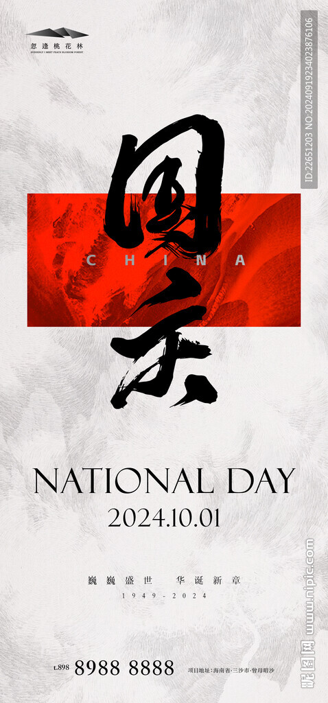 国庆节