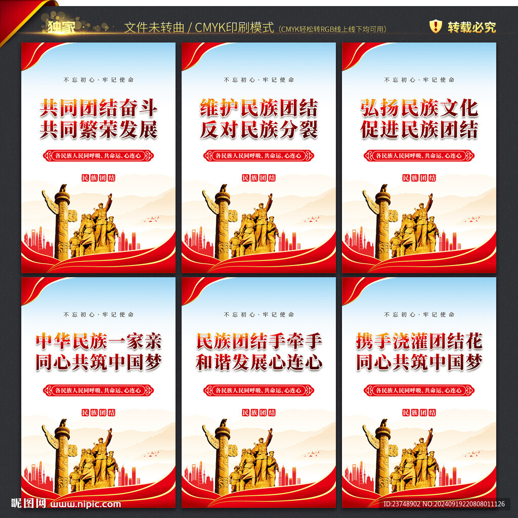 民族团结展板