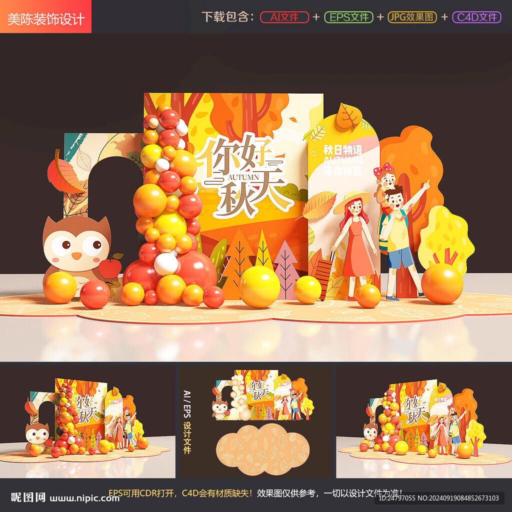 秋天美陈布置