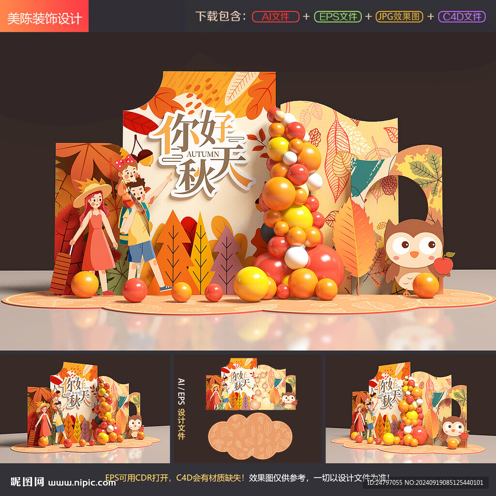 秋天美陈