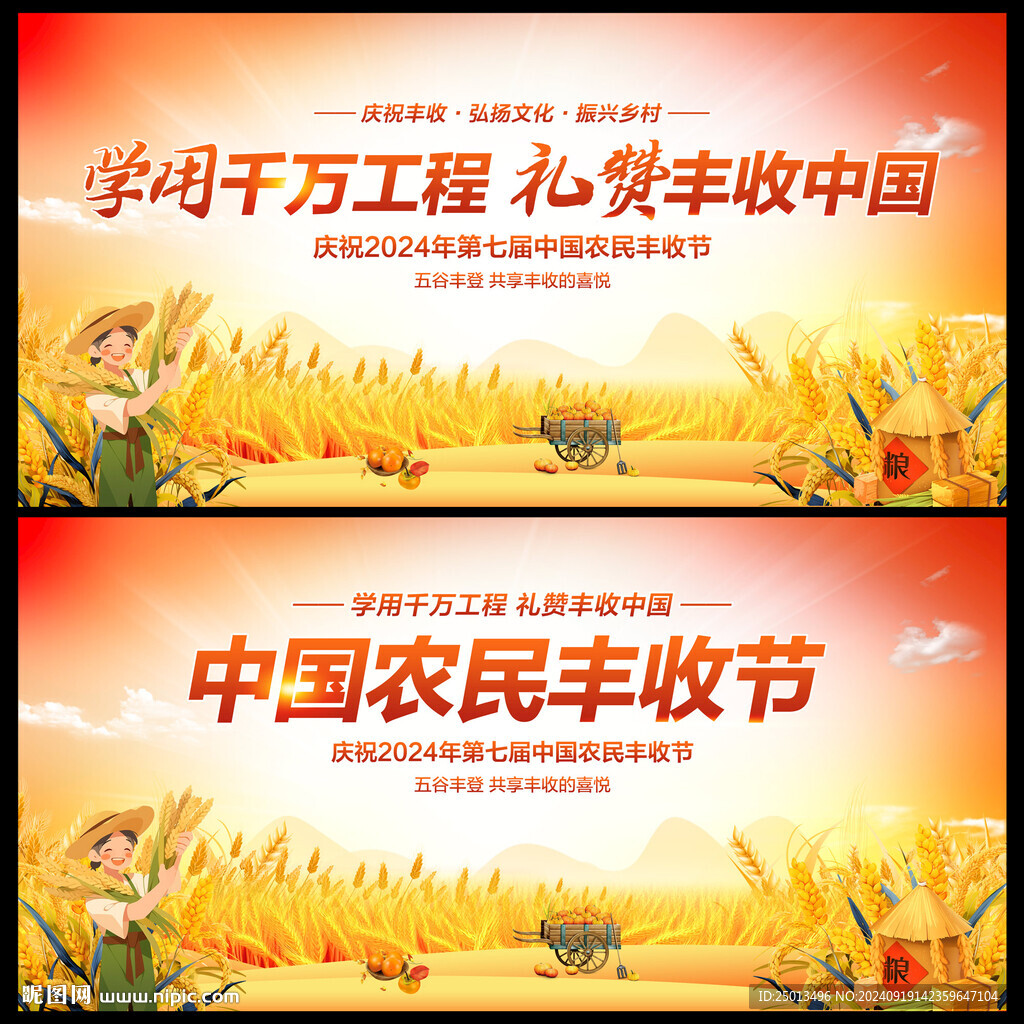 农民丰收节