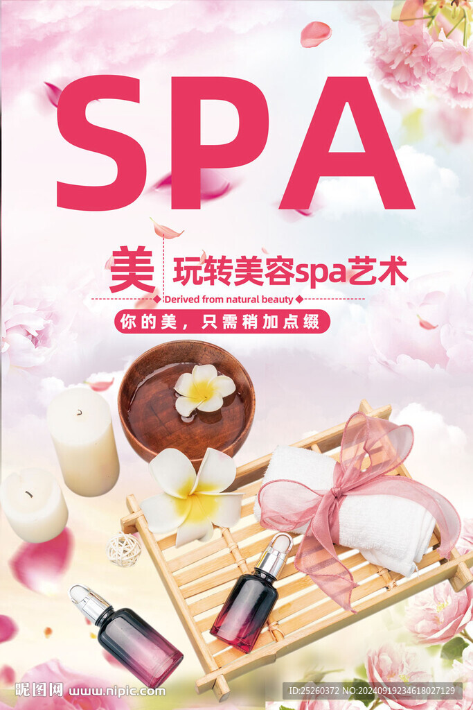 美容SPA