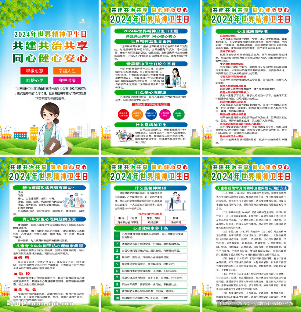 2024年世界精神卫生日海报
