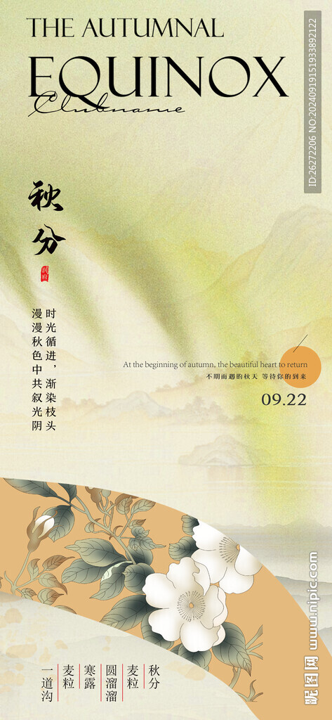 秋分节气海报