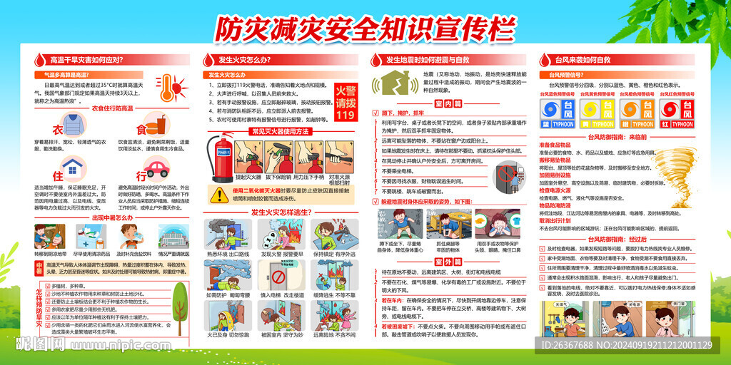 防灾减灾