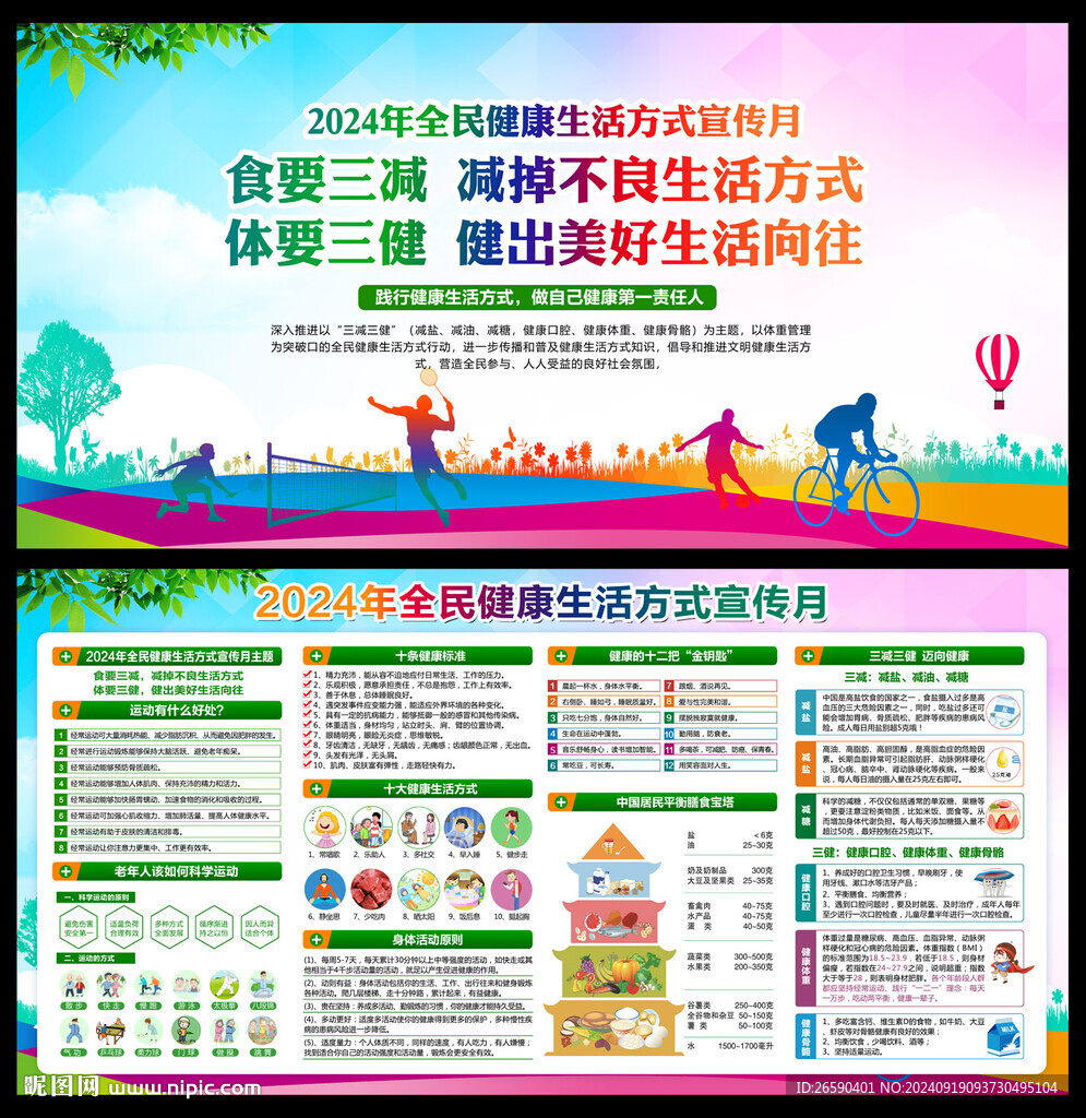  健康生活方式宣传月