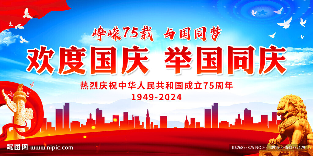 欢度国庆 举国同庆