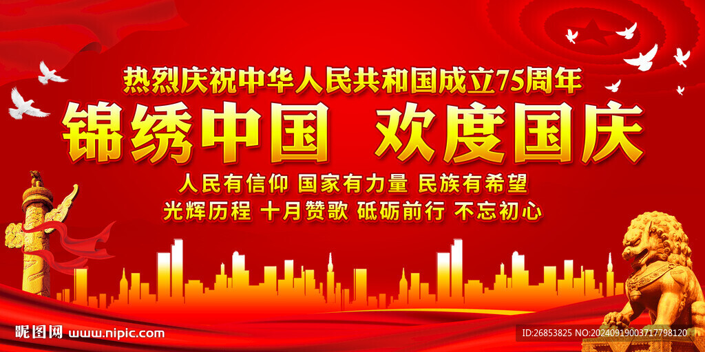 锦绣中国 欢度国庆