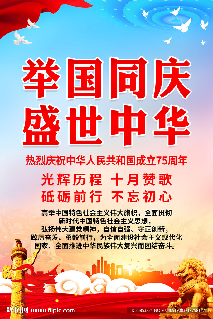 举国同庆 盛世中华