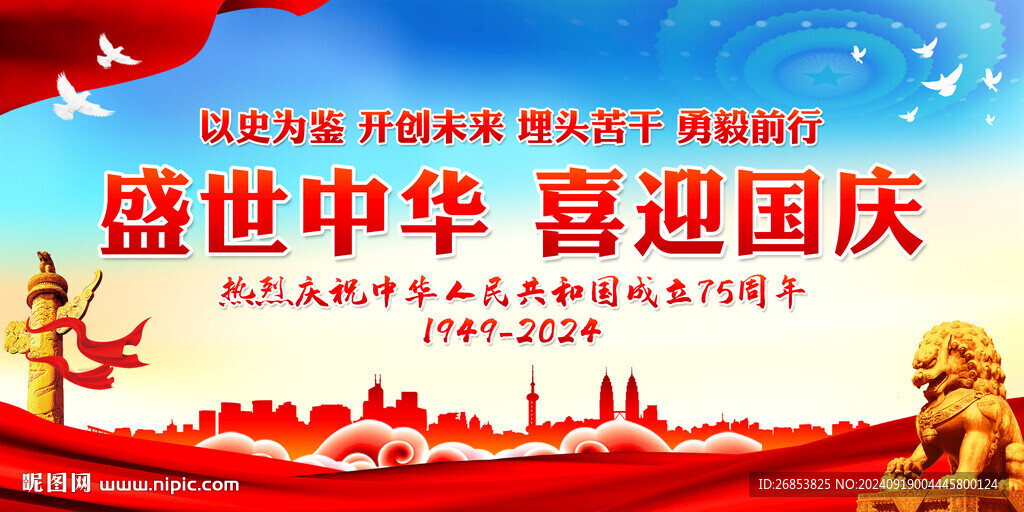 盛世中华 喜迎国庆