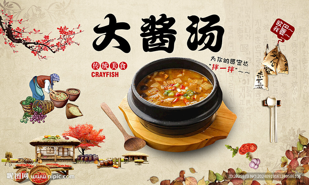 大酱汤
